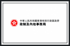 Constitutional And Mainland Affairs Bureau