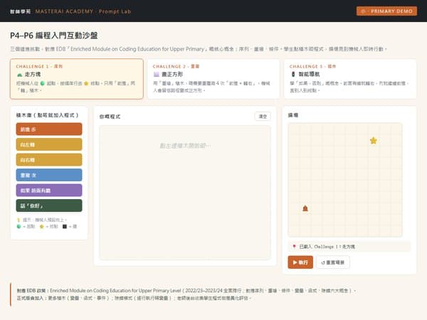 小學編程沙盒