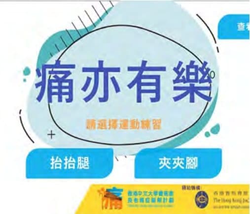 香港中文大學 — 長者痛症 VR 運動遊戲