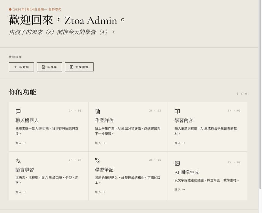 智師學苑 AI 學習工作台