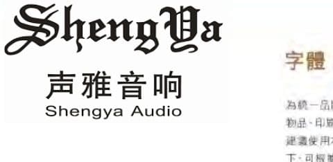 Shengya Audio — brand guidelines