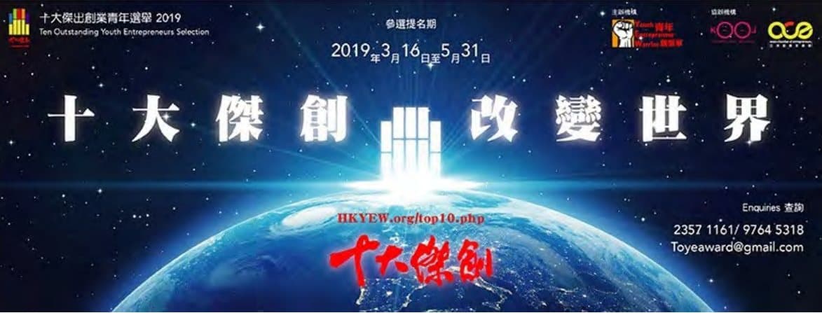 十大傑出創業青年選舉 2019 — 頒獎典禮