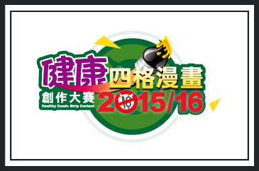 HEALTHYCOMICSTRIPCONTEST